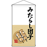 老舗銘菓 みたらし団子  吊り下げ旗(68180)
