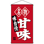 名物甘味 白洲  吊り下げ旗(68184)