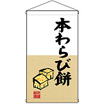 本わらび餅  吊り下げ旗(68187)