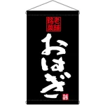 老舗銘菓 おはぎ  吊り下げ旗(68193)