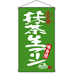 名物 抹茶生プリン  吊り下げ旗(68202)