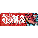 旬の鮮魚鯛 販促横幕 W1800×H600mm  (68462)
