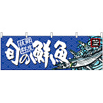 旬の鮮魚秋刀魚 販促横幕 W1800×H600mm  (68465)