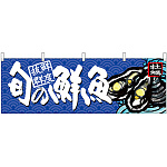旬の鮮魚牡蠣 販促横幕 W1800×H600mm  (68470)