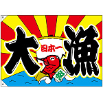 大漁旗 大漁 日本一 幅1m×高さ70cm ポンジ製 (68471)