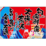 大漁旗 旬の海鮮 幅1m×高さ70cm ポリエステル製 (68489)