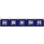 【新商品】カウンターのれん 68501 鮪 鯛 鰹 鰤 鯖 (68501)