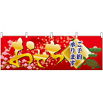 68586おせちご予約承ります 屋台のれん(販促横幕) W1800×H600mm  (68586)