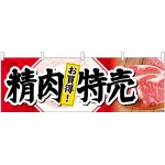精肉特売お買得! 販促横幕 W1800×H600mm  (68690)