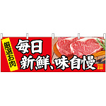 毎日新鮮、味自慢 販促横幕 W1800×H600mm  (68697)