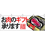 お肉のギフト承りますお肉厳選 販促横幕 W1800×H600mm  (68699)