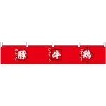 豚牛鶏 カウンター横幕 W1750mm×H300mm  (68722)