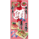 フルカラー店頭幕(懸垂幕) 鮪 マグロメニュー付 素材:ポンジ (68900)