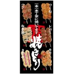 フルカラー店頭幕(懸垂幕) 焼きとり (メニューイラスト付き)
