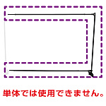 連結可能 システムバナースクリーン 連結用部材 (68944)