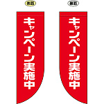 キャンペーン実施中 (デカ文字) フラッグ(遮光・両面印刷) (69022)