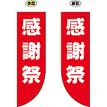 感謝祭 フラッグ(遮光・両面印刷) (69024)