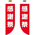 感謝祭 フラッグ(遮光・両面印刷) (69024)