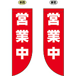 営業中 フラッグ(遮光・両面印刷) (69025)