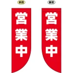 営業中 フラッグ(遮光・両面印刷) (69025)