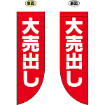 大売り出し フラッグ(遮光・両面印刷) (69026)