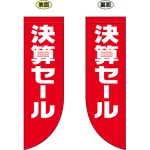 決算セール フラッグ(遮光・両面印刷) (69027)