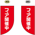 フェア開催中 Rフラッグ ミニ(遮光・両面印刷) (69031)
