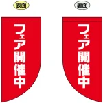 フェア開催中 Rフラッグ ミニ(遮光・両面印刷) (69031)