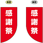 感謝祭 Rフラッグ ミニ(遮光・両面印刷) (69032)