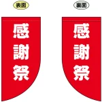 感謝祭 Rフラッグ ミニ(遮光・両面印刷) (69032)