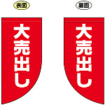 大売り出し Rフラッグ ミニ(遮光・両面印刷) (69033)