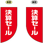 決算セール Rフラッグ ミニ(遮光・両面印刷) (69035)