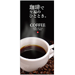 フルカラー店頭幕(懸垂幕) 珈琲で至福のひと時 素材:ポンジ (69056)