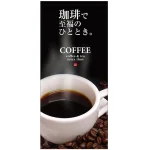 フルカラー店頭幕(懸垂幕) 珈琲で至福のひと時 素材:ポンジ (69056)