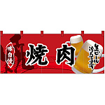 【新商品】フルカラーのれん 焼肉 (69097)
