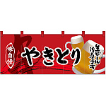 【新商品】フルカラーのれん 焼きとり (69098)