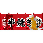 【新商品】フルカラーのれん 串焼き (69099)