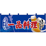 【新商品】フルカラーのれん 一品料理 (69102)