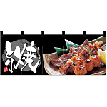 【新商品】フルカラーのれん やきとり (69105)