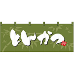 【新商品】フルカラーのれん とんかつ (69106)