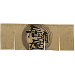 【新商品】エステル麻のれん 居酒屋 5巾 (69220)