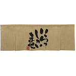 【新商品】エステル麻のれん いらっしゃい 5巾 (69225)