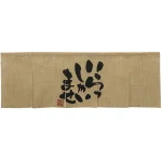 【新商品】エステル麻のれん いらっしゃい 5巾 (69225)