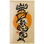 エステル麻のれん 商売繁盛 半間 (69235)