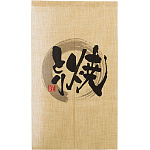 エステル麻のれん 焼きとり 半間 (69240)