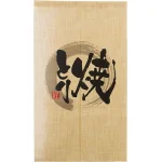 エステル麻のれん 焼きとり 半間 (69240)