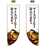 アイスコーヒー冷えてます フラッグ(遮光・両面印刷) (69414)