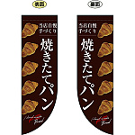 焼きたてパン (パンイラスト) フラッグ(遮光・両面印刷) (69415)