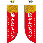 焼きたてパン (赤ベース) フラッグ(遮光・両面印刷) (69416)