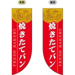 焼きたてパン (赤ベース) フラッグ(遮光・両面印刷) (69416)
